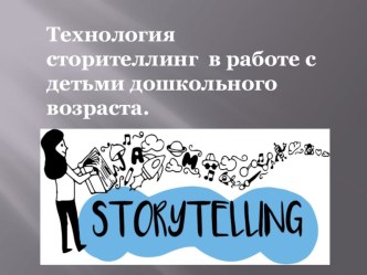 Технология Сторителлинг в работе с детьми дошкольного возраста