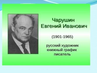 Презентация литературное чтение ПНШ 2класс Е. Чарушин Томка испугался. Томкины сны.