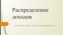 Презентация по обществознанию на тему : Распределение доходов.