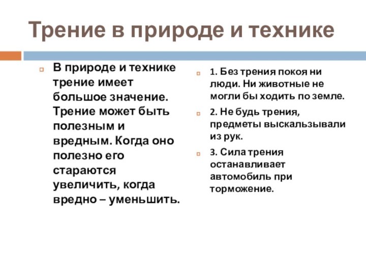 Трение в природе и техникеВ природе и технике трение имеет большое значение.