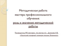 Презентация Методическая работа мастера производственного обучения: роль и значение методической работы