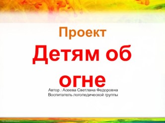 Презентация Детям об огне