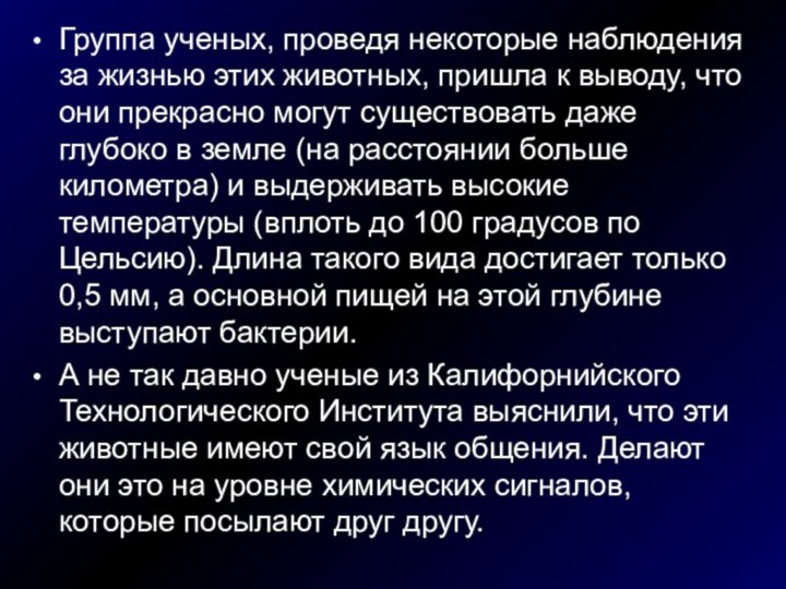 Группа ученых, проведя некоторые наблюдения за жизнью этих животных, пришла к выводу,