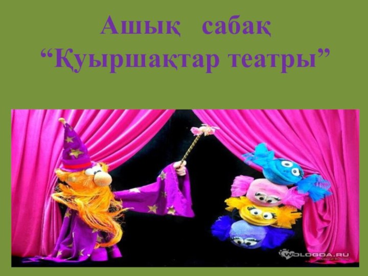 Ашық  сабақ“Қуыршақтар театры”