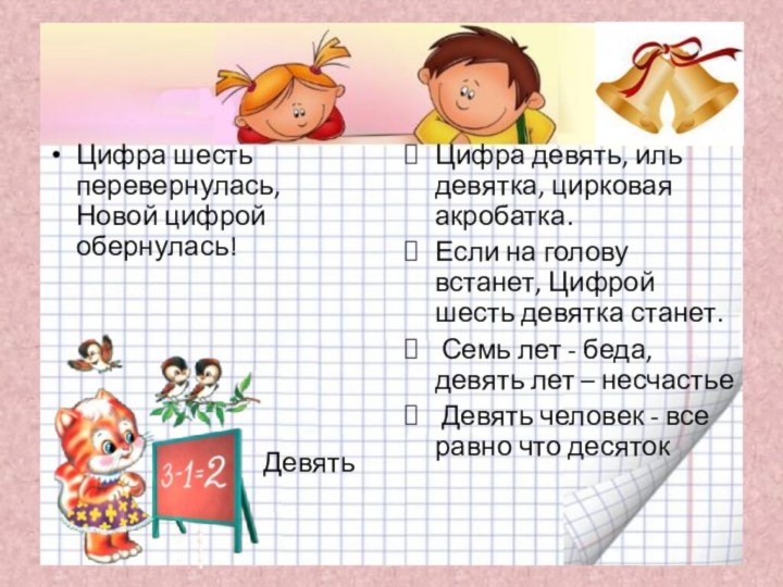 Цифра шесть перевернулась, Новой цифрой обернулась!