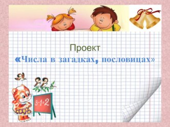 Презентация Числа в загадках, пословицах (1 класс)