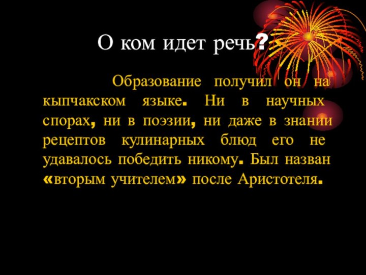 О ком идет речь?    Образование получил он на кыпчакском