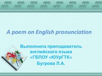 Презентация. Упражнения для отработки фонетических навыков на старшем этапе обучения английскому языку.
