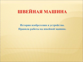 Презентация по технологии Бытовая швейная машина