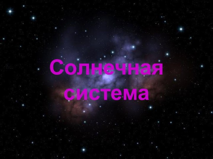 Солнечная система