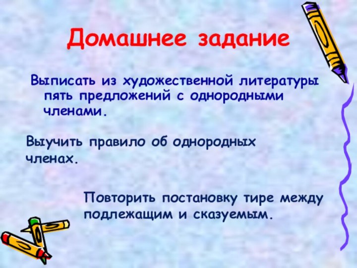 Домашнее задание  Выписать из художественной литературы пять предложений с