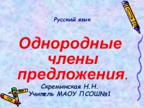 Презентация по русскому языку Однородные члены предложения