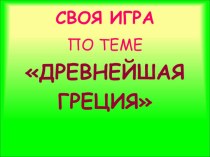 Презентация по теме :Своя игра:Древняя Греция