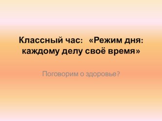 Презентация к классному часу Режим дня школьника в 4 классе