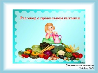 Презентация Полезная и вредная еда