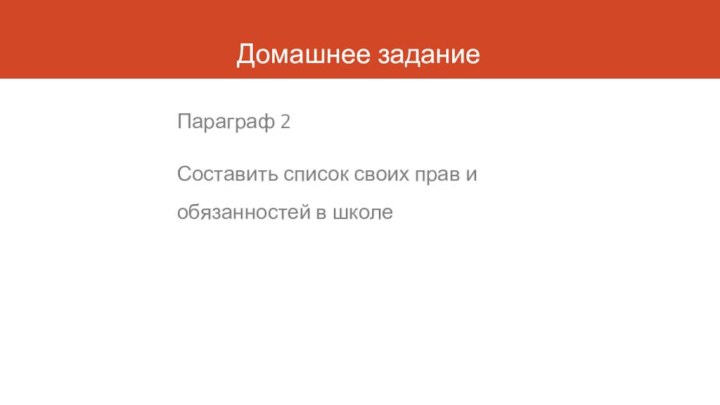 Домашнее задание Параграф 2Составить список своих прав и обязанностей в школе