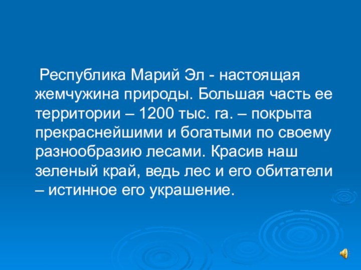 Республика Марий Эл - настоящая жемчужина природы. Большая часть ее территории –