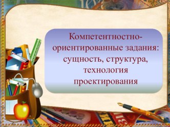 Презентация по теме Компетентностно-ориентированные задания:сущность, структура, технология проектирования (КОЗЫ)