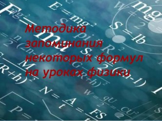 Методика запоминания некоторых формул на уроках физики