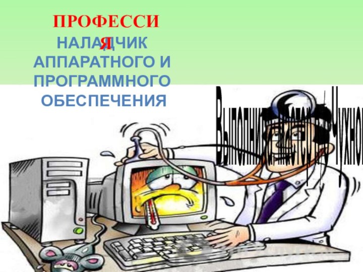 НАЛАДЧИК АППАРАТНОГО И ПРОГРАММНОГО ОБЕСПЕЧЕНИЯПРОФЕССИЯВыполнила: мастер п/о Чухнова Л.А.