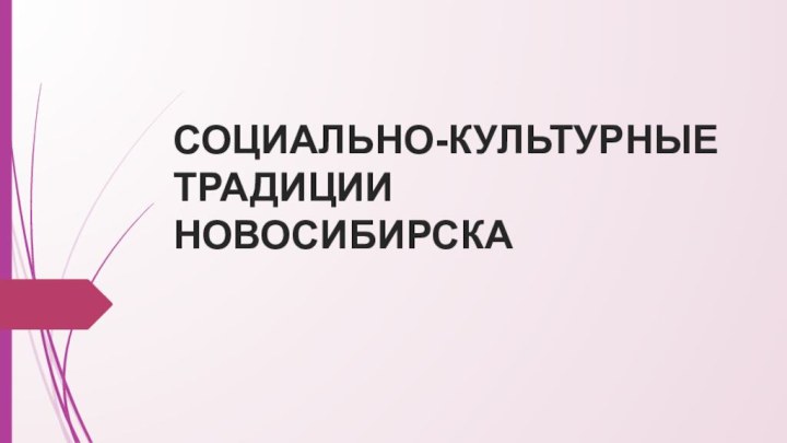 СОЦИАЛЬНО-КУЛЬТУРНЫЕ ТРАДИЦИИ НОВОСИБИРСКА