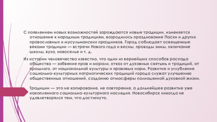 С появлением новых возможностей зарождаются новые традиции, изменяется отношение к народным традициям,