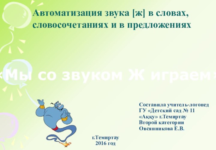 Автоматизация звука [ж] в словах, словосочетаниях и в предложенияхСоставила учитель-логопедГУ «Детский сад