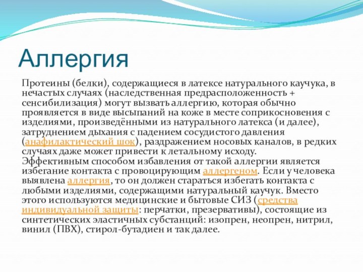 Аллергия Протеины (белки), содержащиеся в латексе натурального каучука, в нечастых случаях (наследственная