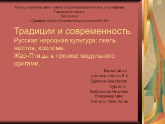 Творческий проект по технологии 8 класс . Традиции и современность. Русская народная культура: гжель, жестов, хохлома. Жар-Птицы в технике модульного оригами.