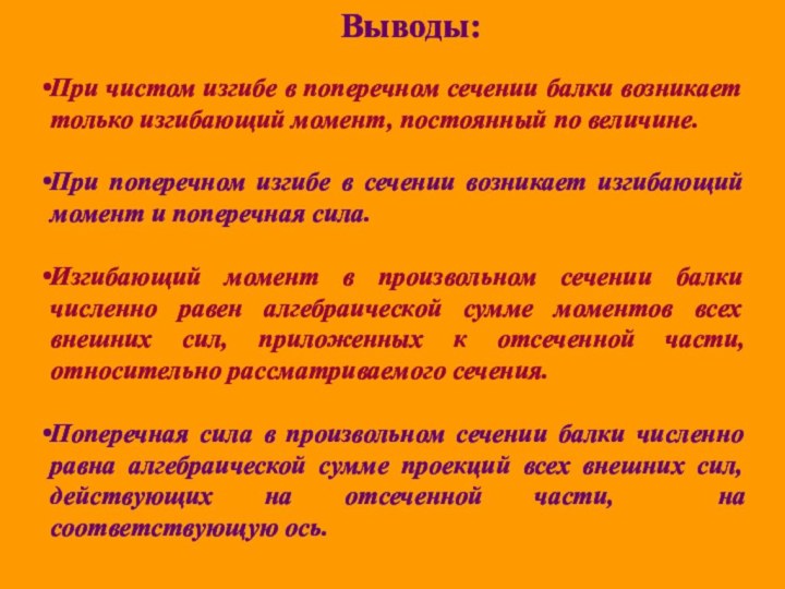 Выводы: При чистом изгибе в поперечном сечении балки возникает только изгибающий момент,