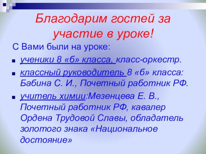 Благодарим гостей за участие в уроке!С Вами были на уроке: ученики 8