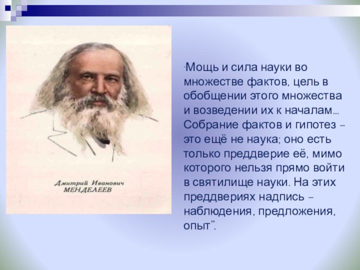 “Мощь и сила науки во множестве фактов, цель в обобщении этого