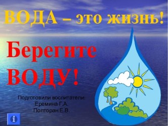 Презентация по проектной деятельности Берегите воду!