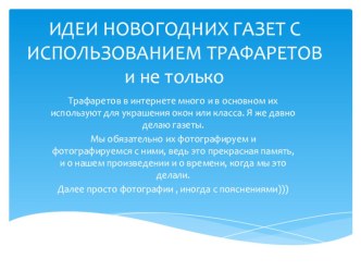 Презентация Идеи новогодних газет