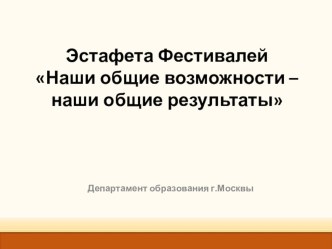 Стендовый доклад Наши общие возможности-наши общие результаты