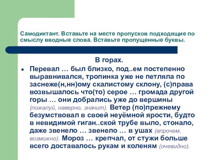 Самодиктант. Вставьте на месте пропусков подходящие по смыслу вводные слова. Вставьте пропущенные