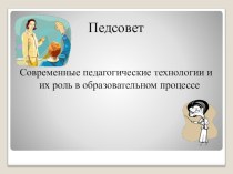 Современные образовательные технологии в учебно-воспитательном процессе