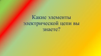 Презентация по физике Диод и Светодиод