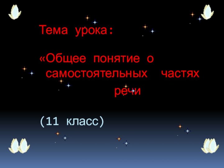 Тема урока:  «Общее понятие о  самостоятельных частях