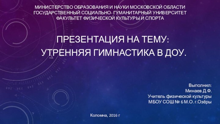 Министерство образования и науки Московской области Государственный социально- гуманитарный университет Факультет физической