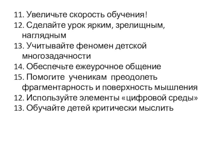 11. Увеличьте скорость обучения!12. Сделайте урок ярким, зрелищным, наглядным13. Учитывайте феномен детской