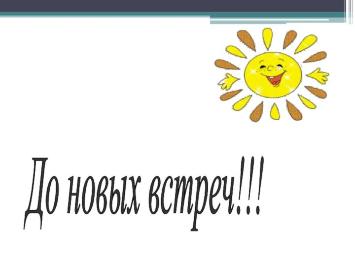 До новых встреч!!!