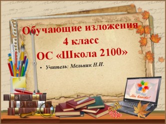 Презентация Изложения 4 класс ОС Школа 2100