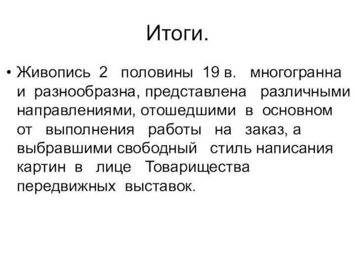 Итоги.Живопись 2  половины 19 в.  многогранна  и разнообразна, представлена