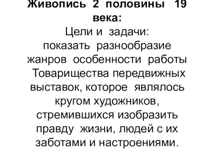 Живопись 2 половины  19