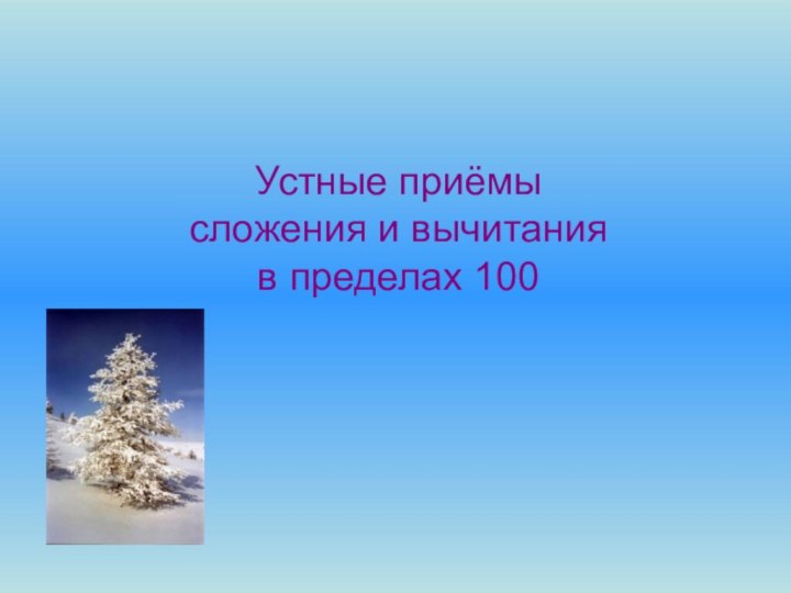 Устные приёмы сложения и вычитания в пределах 100