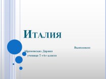 Презентация по географии на темуИталия(7 класс)