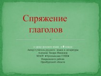 Презентация по русскому языку на тему Спряжение глаголов( 5 класс)