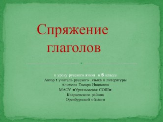 Презентация по русскому языку на тему Спряжение глаголов( 5 класс)