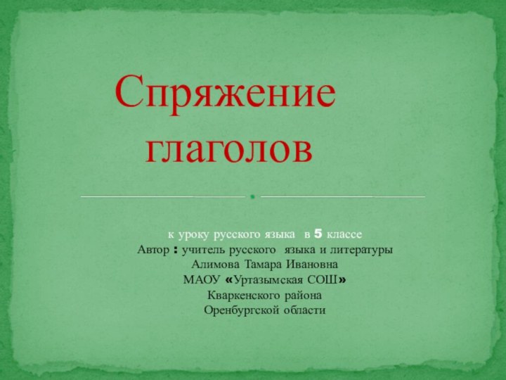 к уроку русского языка в 5 классе  Автор